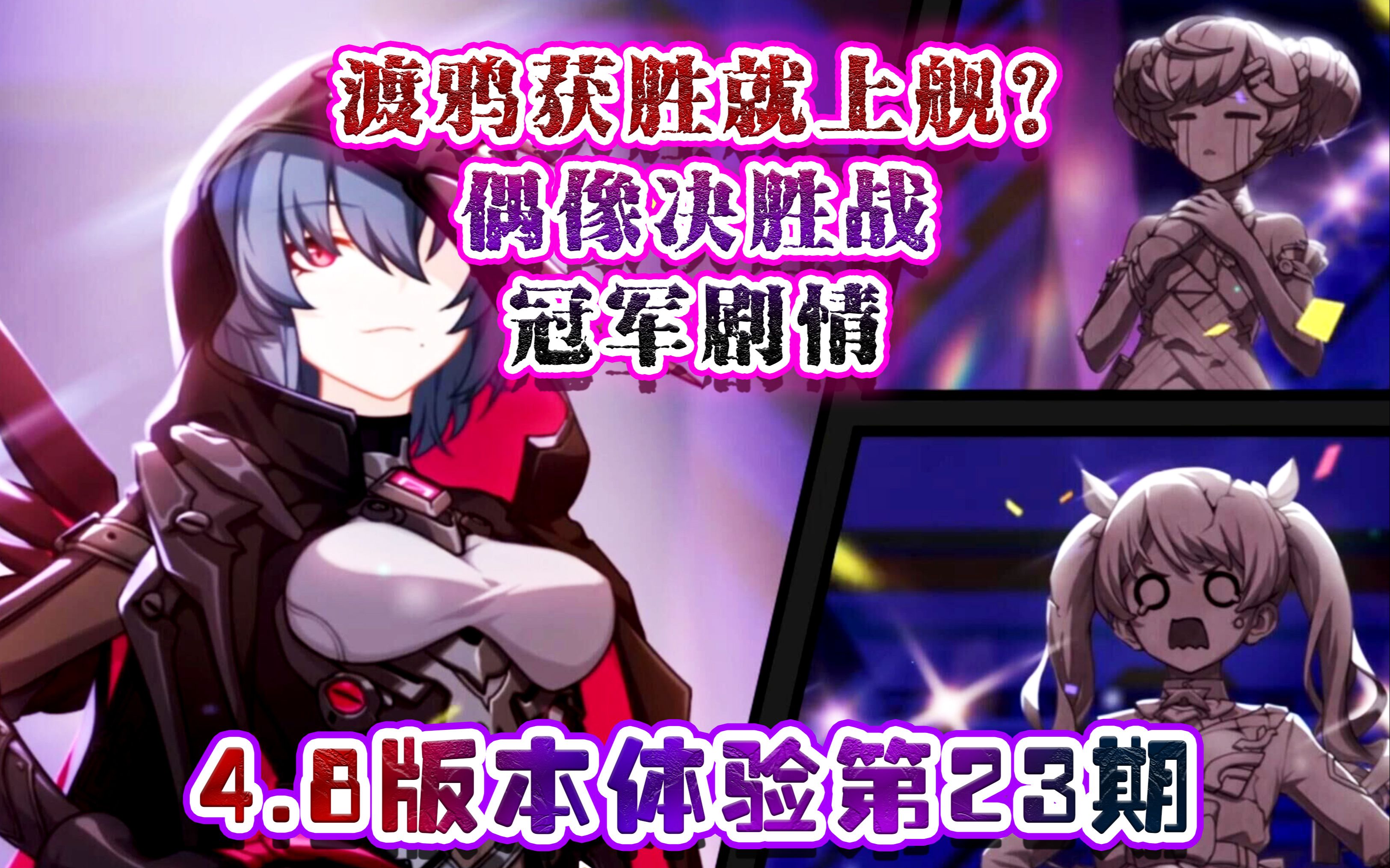 崩坏3 渡鸦获胜就上舰?偶像决胜战冠军剧情 4.