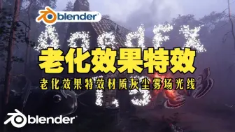 Download Video: 老化效果！blender插件双语 AgedFX 1.50 一键老化效果特效材质灰尘雾场光线