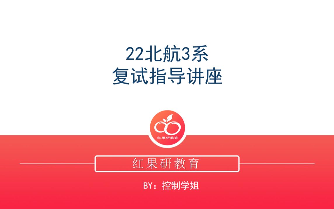 2022北航3系自动化学院复试指导讲座哔哩哔哩bilibili