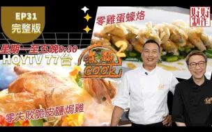 Download Video: 【煮題COOK2】EP31  完整版丨张锦祥Ricky  零鸡蛋蚝烙丨余健志Jacky 零失败脆皮盐焗鸡丨五味佳肴丨附文字食谱