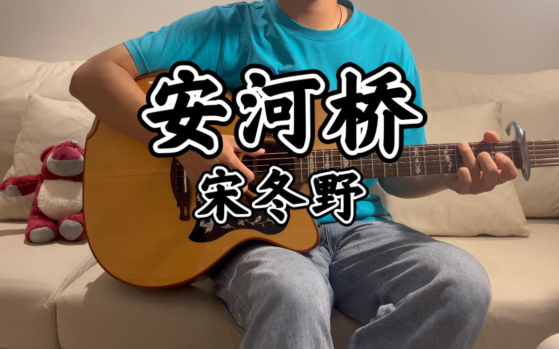 [图]《安河桥》 COVER 宋冬野