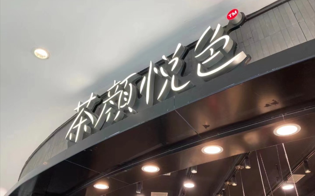 茶颜悦色来株洲开店啦!你会去支持吗?哔哩哔哩bilibili