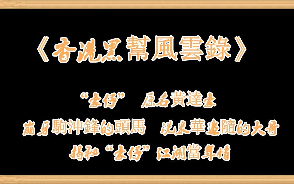 香港黑帮风云录豪仔原名黄达豪崩牙驹冲锋的头马洗米华追随的大哥揭秘