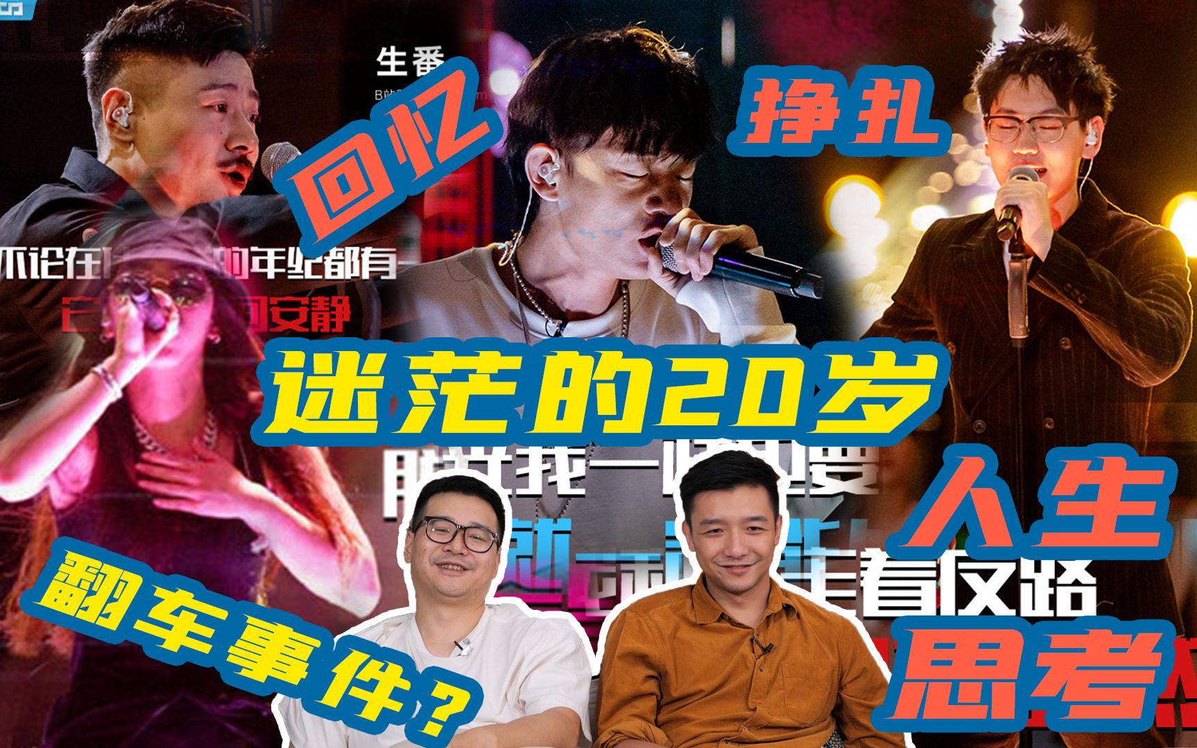 AK走的《反路》可以有更优解!Subs《我不想死在20岁》句句扎心!劳哥在线开解~阿达娃的《Mirror》令一个新脑洞诞生了~【说唱新世代】reaction⑦哔...