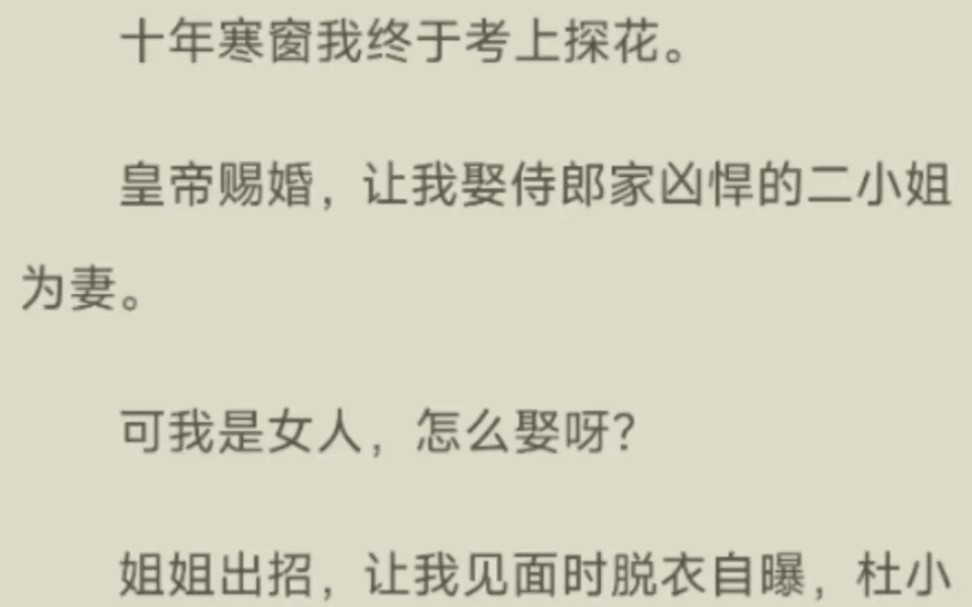 十年寒窗我终于考上探花.皇帝赐婚,让我娶侍郎家凶悍的二小姐为妻.可我是女人,怎么娶呀?姐姐出招,让我见面时脱衣自曝,杜小姐知道真相必定退亲...