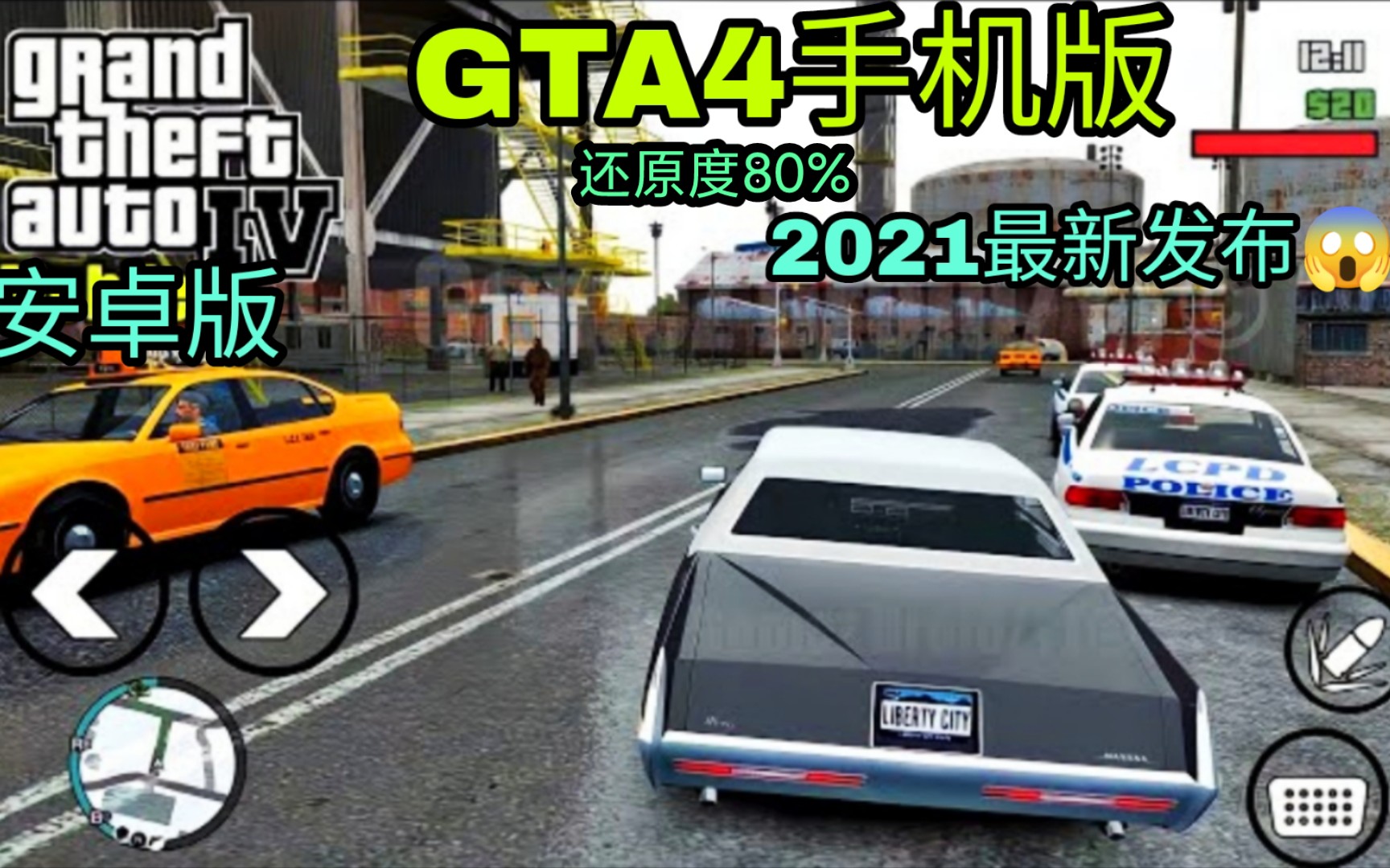 [图]【GTA4手机版】超强光影效果 加强版 唯美画质只有778MB ？？？ 支持安卓11