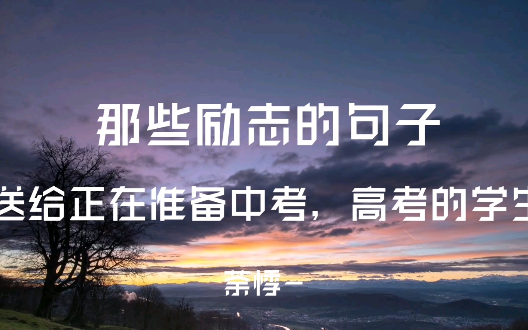 【励志文案】送给每一给正在准备中考高考的学生哔哩哔哩bilibili