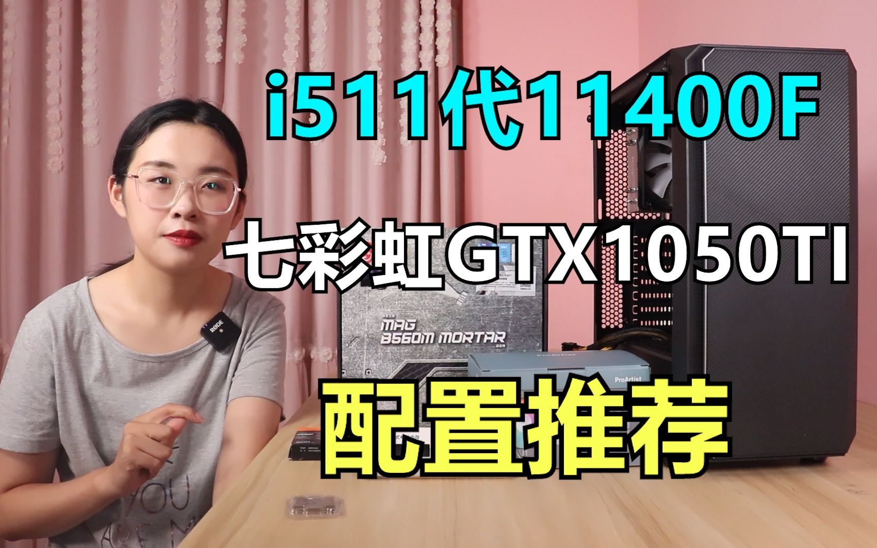 不想用二手显卡害怕坏?核显又满足不了玩游戏?那来看看这款i511400F搭配七彩虹1050TI灵动鲨整机吧哔哩哔哩bilibili