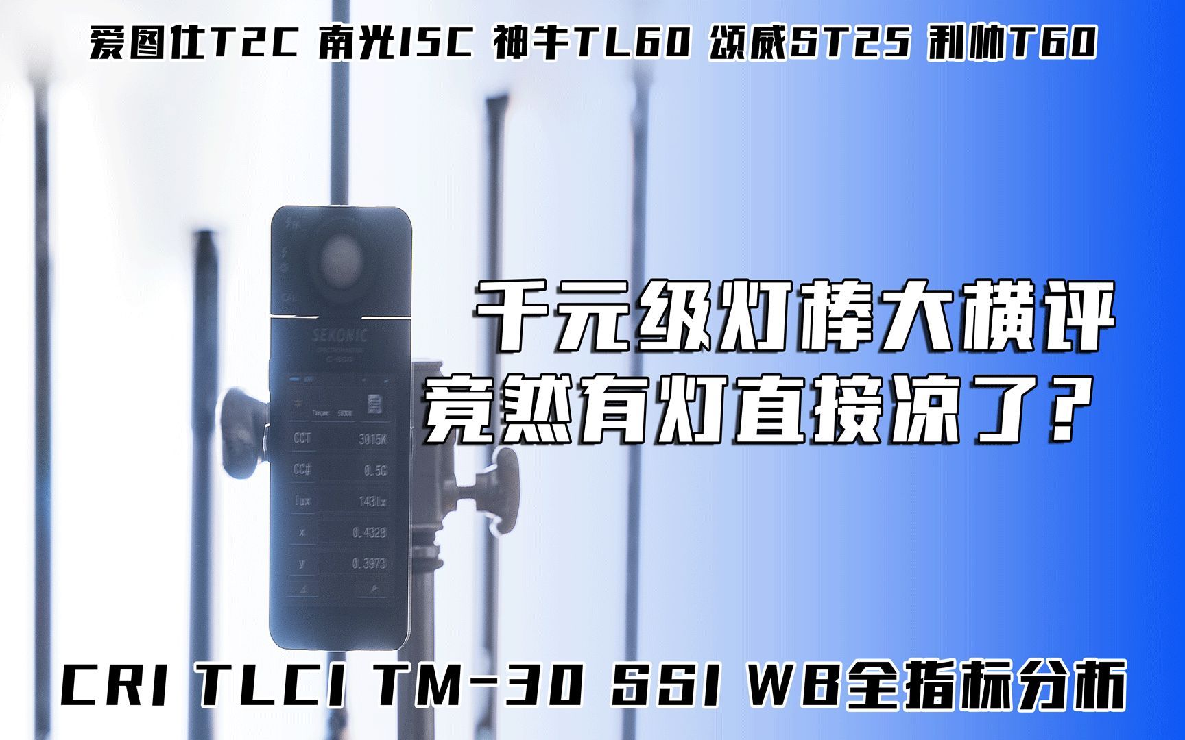 【时长预警】40分钟纯干货内容,千元级LED灯棒史诗级横评!哔哩哔哩bilibili