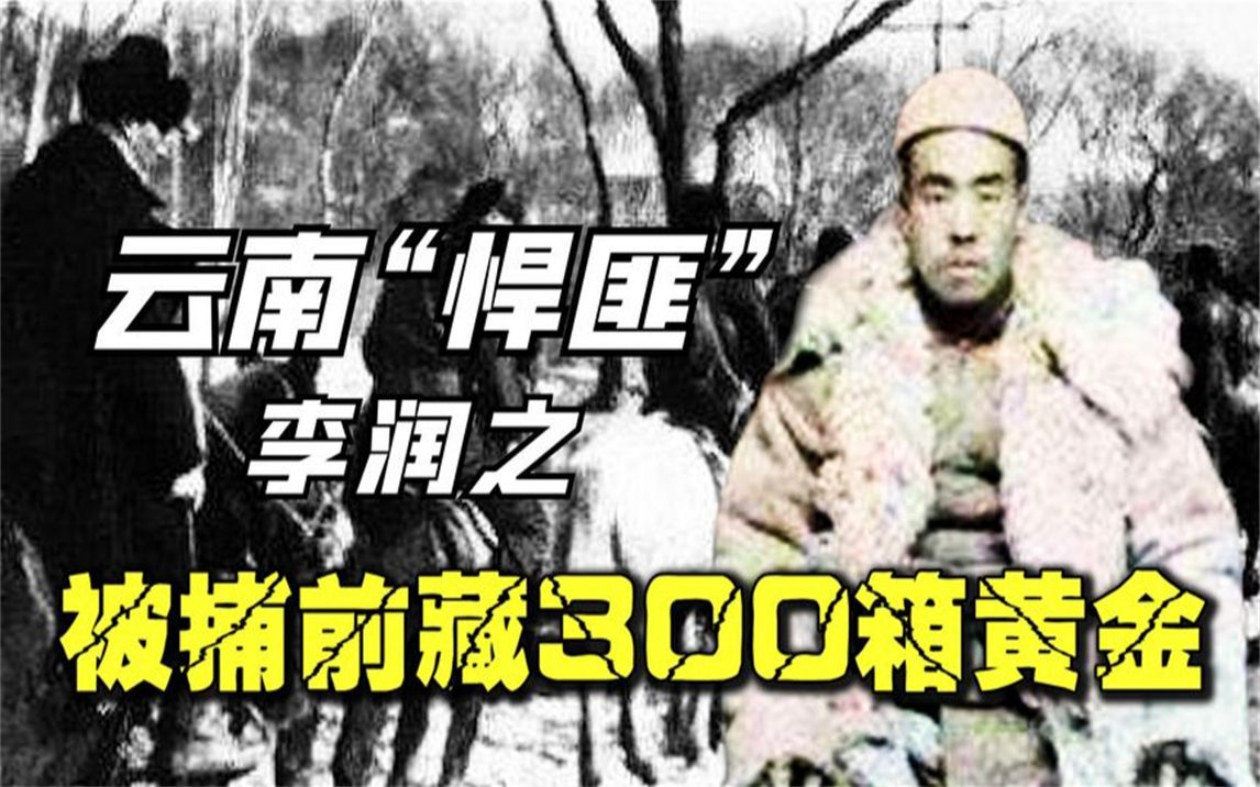 云南头号悍匪李润之,称霸40年,偷藏300箱黄金,至今仍未找到!哔哩哔哩bilibili