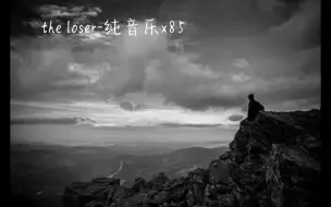 Download Video: the loser-纯音乐x85降调版