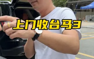 Tải video: 上门收台马3，一万多的代步练手车