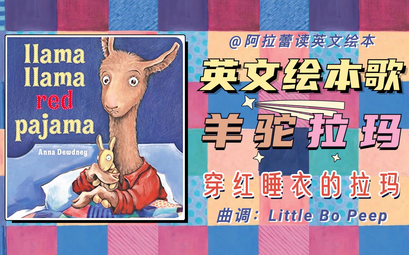 英文绘本歌♪Llama Llama Red Pajama穿红睡衣的羊驼拉玛 | 羊驼拉玛系列 | Anna Dewdney经典绘本哔哩哔哩bilibili