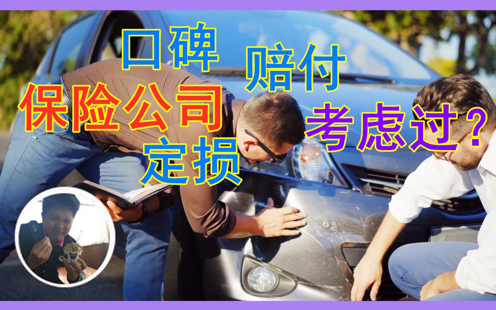 新车上路保险买了吗?保险公司怎么选?【由来游趣】哔哩哔哩bilibili