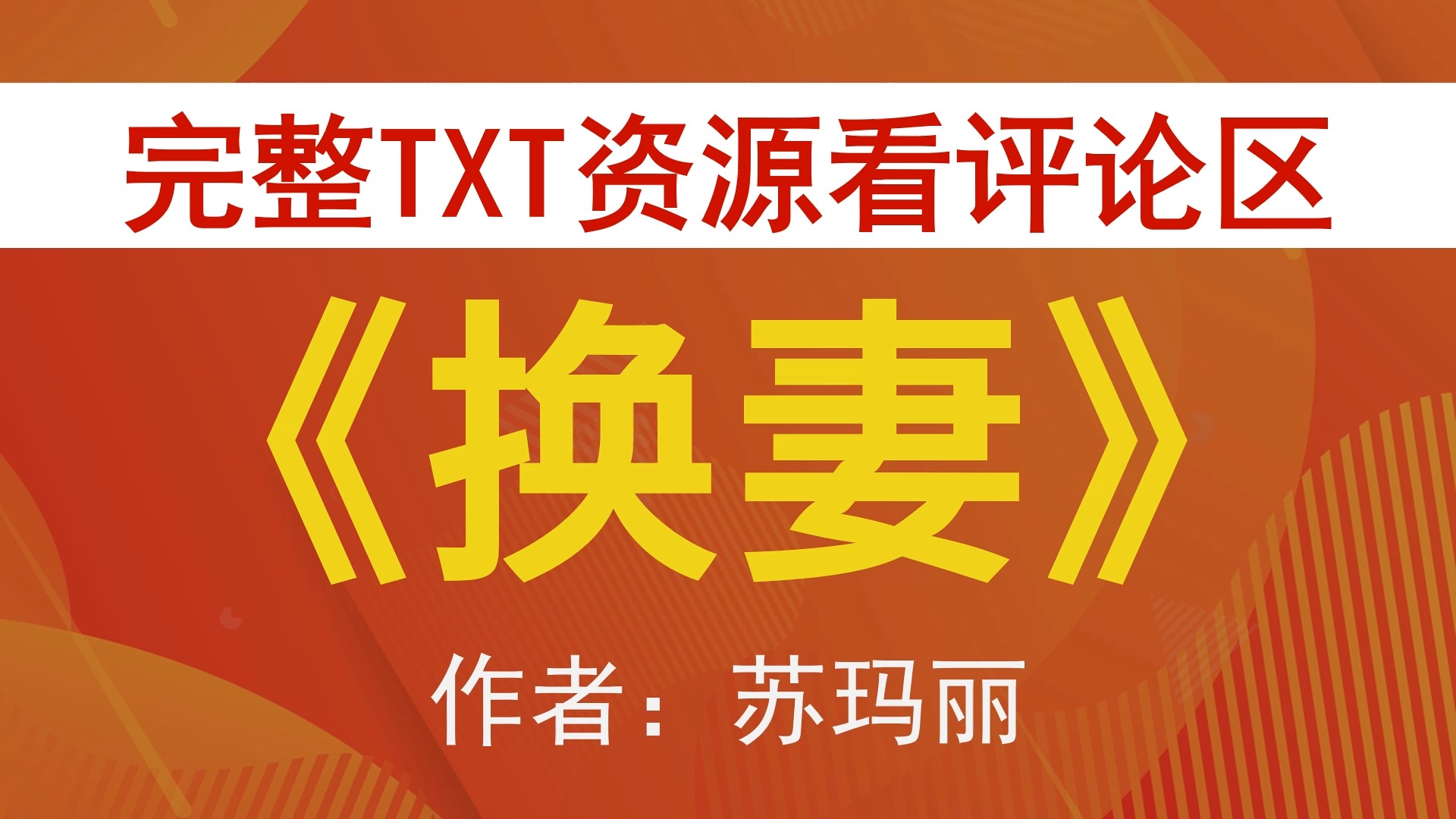 换妻by苏玛丽,《换妻》作者:苏玛丽,苏玛丽合集