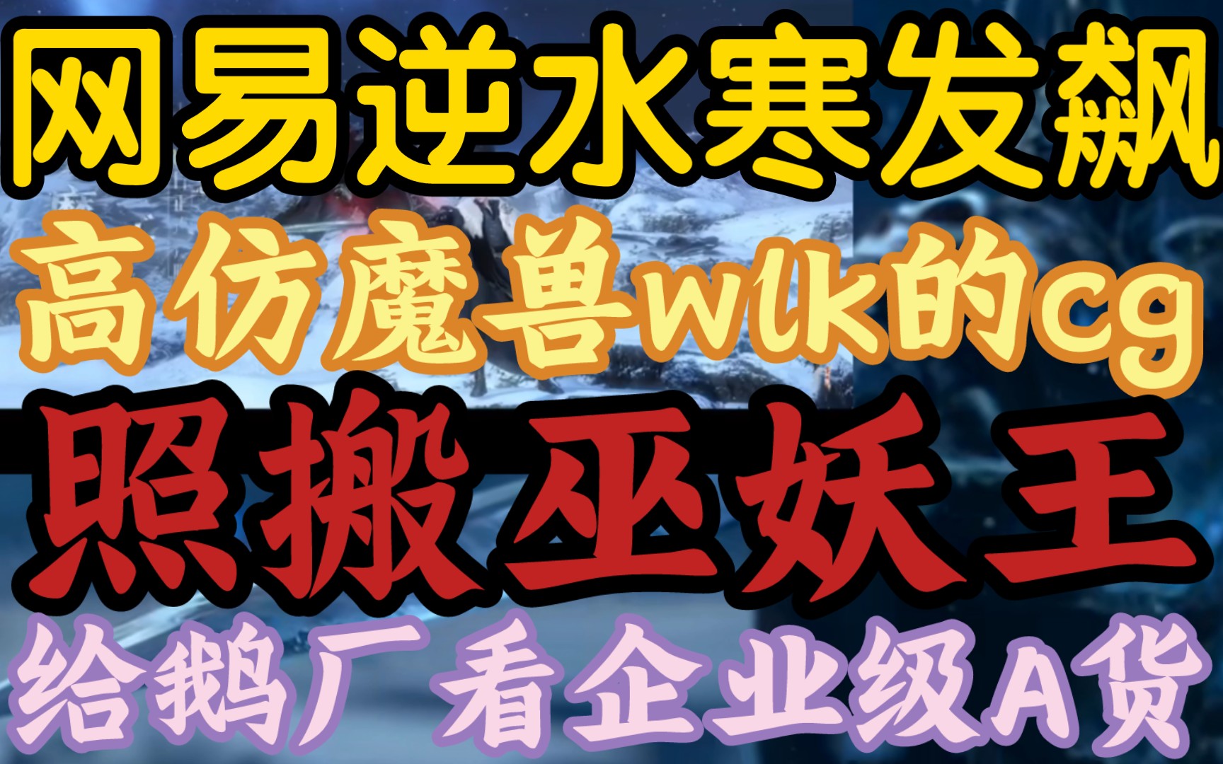 【网易逆水寒高仿魔兽世界wlk开场cg,经费有限用假无敌代替冰龙】《给鹅厂看看什么才是企业级高仿!》哔哩哔哩bilibili逆水寒