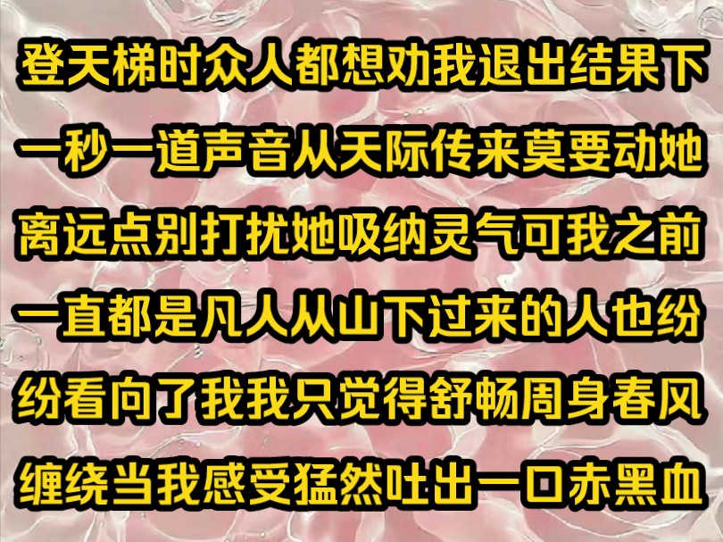 《青知修灵》登天梯时众人都想劝我退出结果下一秒一道声音从天际传来莫要动她离远点别打扰她吸纳灵气可我之前一直都是凡人从山下过来的人也纷纷看向...