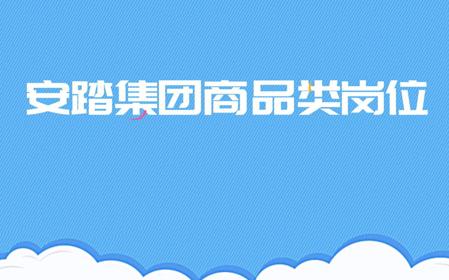 【商品类岗位介绍】安踏集团2021届全球校园招聘哔哩哔哩bilibili