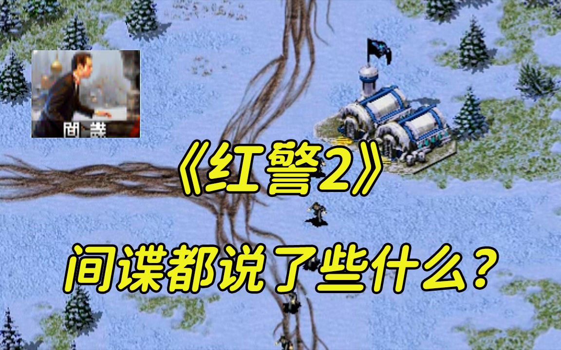 活动作品红警2间谍都说了些什么