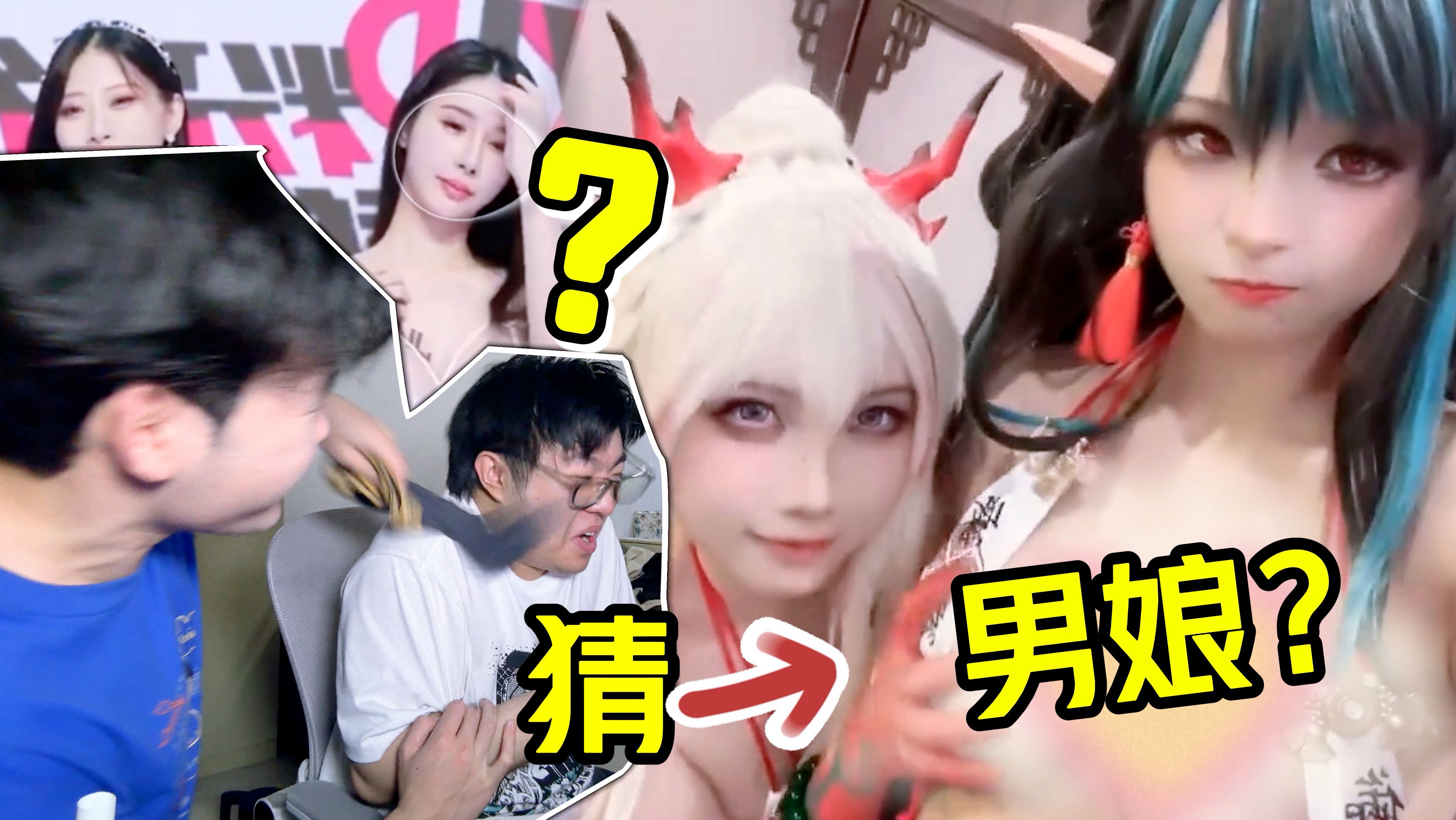 【眼力挑战】让兄弟猜男娘!他却想和我上床?差点出事!!哔哩哔哩bilibili