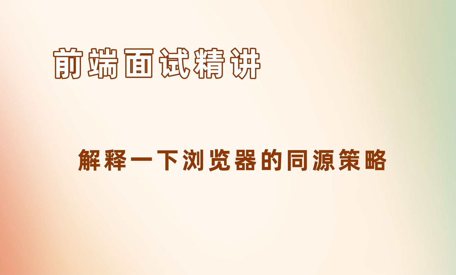 解释一下浏览器的同源策略【前端面试精讲】哔哩哔哩bilibili