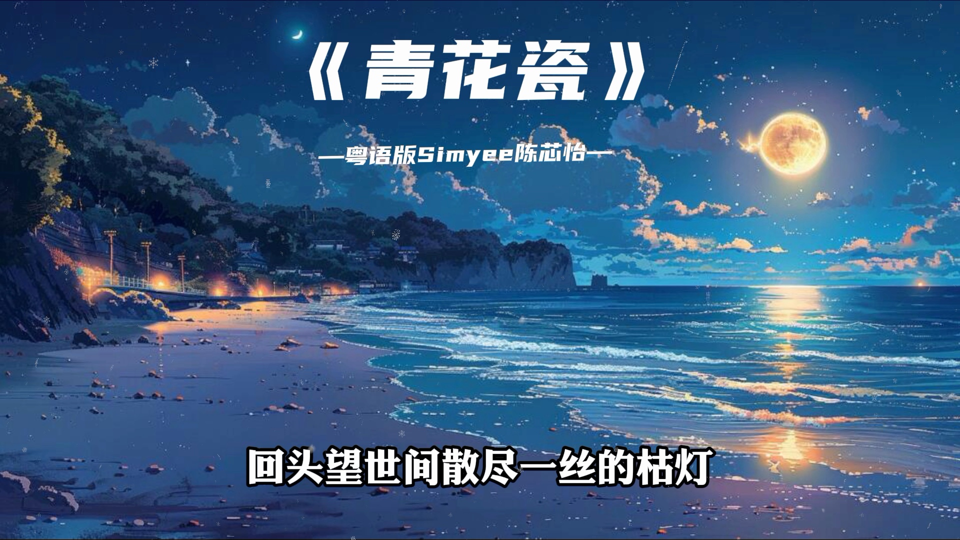 simyee陈芯怡《青花瓷》粤语版