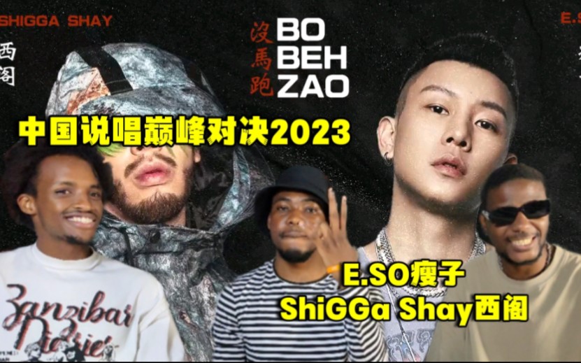 【82】老外看中国说唱巅峰对决2023 E.SO瘦子/ShiGGa Shay西阁《BO BEH ZAO》哔哩哔哩bilibili