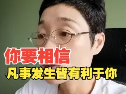 Download Video: 所有伤害你的都是因你而来，凡事发生皆有利于你