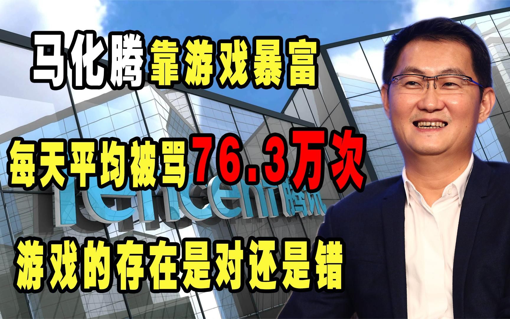 马化腾靠游戏暴富,每天平均被骂76.3万次,游戏的存在是对还是错