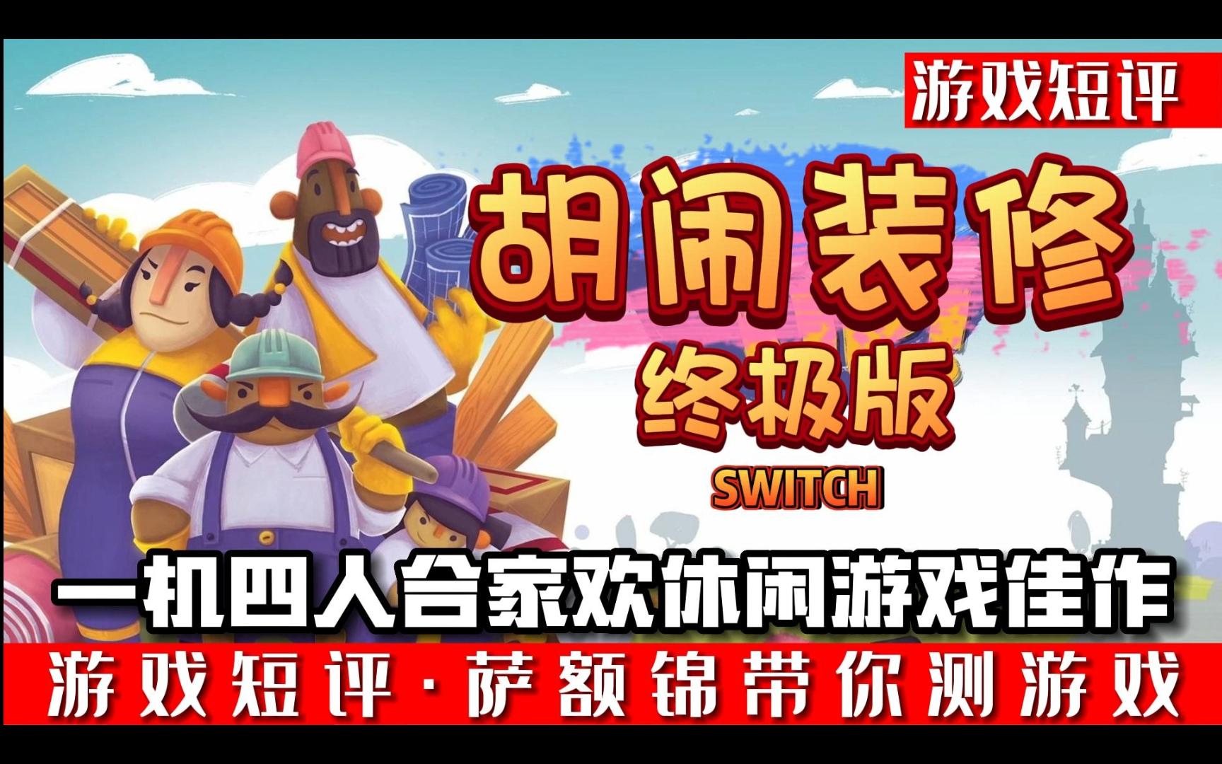 switch支持一机四人合家欢游戏佳作《胡闹装修终极版》