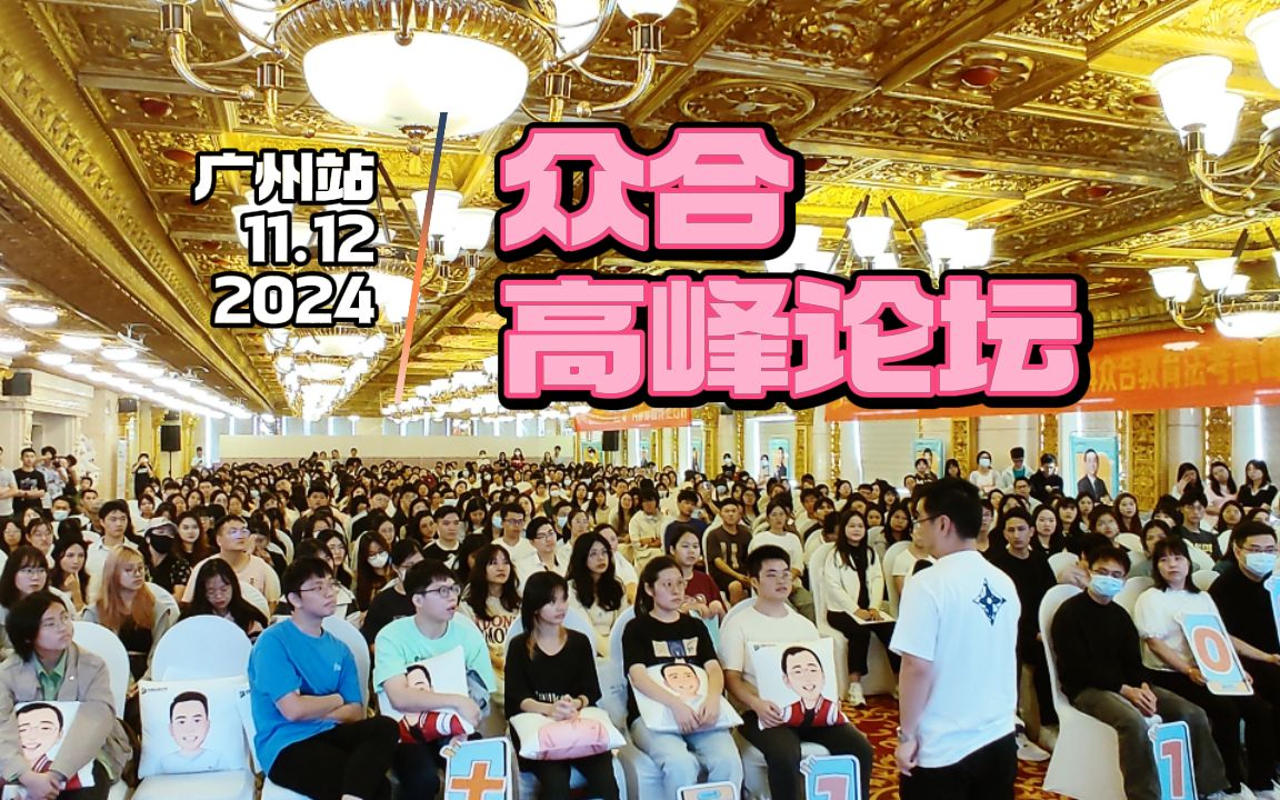 2024众合高峰论坛ⷮŠ广州站,现场有人赋诗一首?【众合教育】哔哩哔哩bilibili