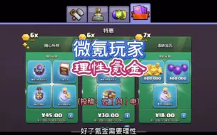 Download Video: 微氪玩家，理性氪金。细水长流才能玩出精彩！（投稿来自大唐云｜闪｜电）#部落冲突#大唐天子#部落焕新季