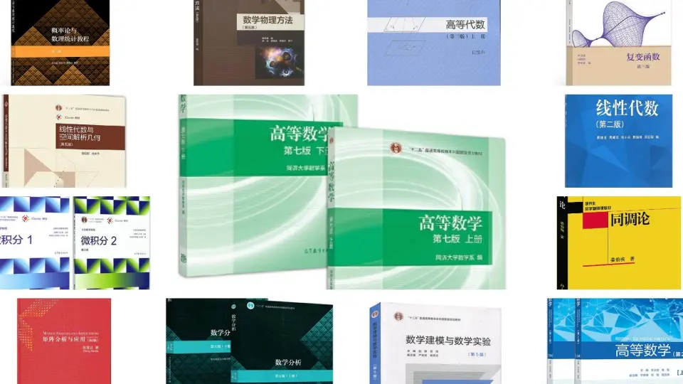 不多废话直接送你，记得点赞（大学数学系物理系教科书免费领）_哔哩哔