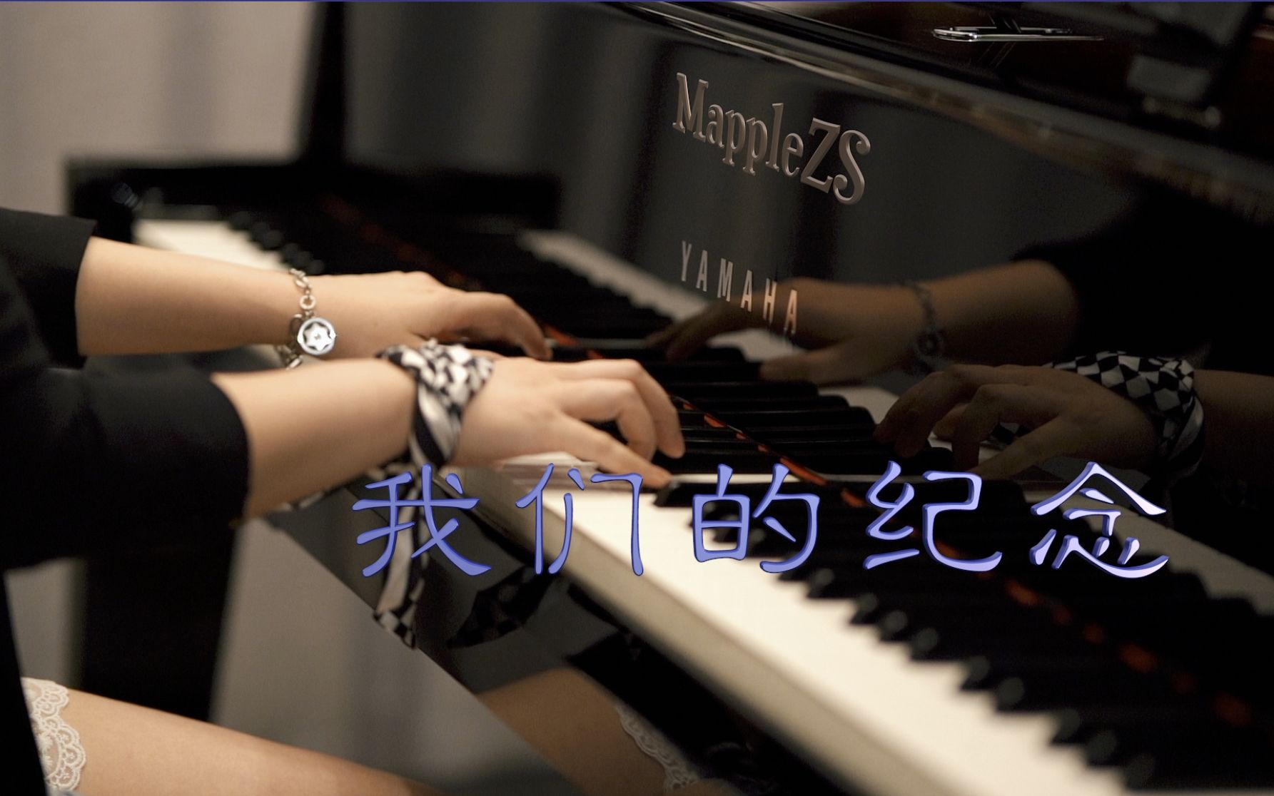 [图]放羊的星星「我们的纪念」-MappleZS钢琴演奏