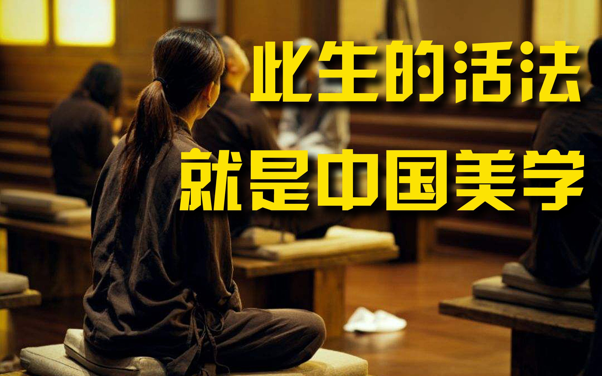 [图]此生的活法，就是中国美学！“空山无人，水流花开”《中国美学》EP172