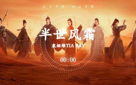 [图]袁娅维TIA RAY - 半世风霜《一念关山》影视剧温情曲