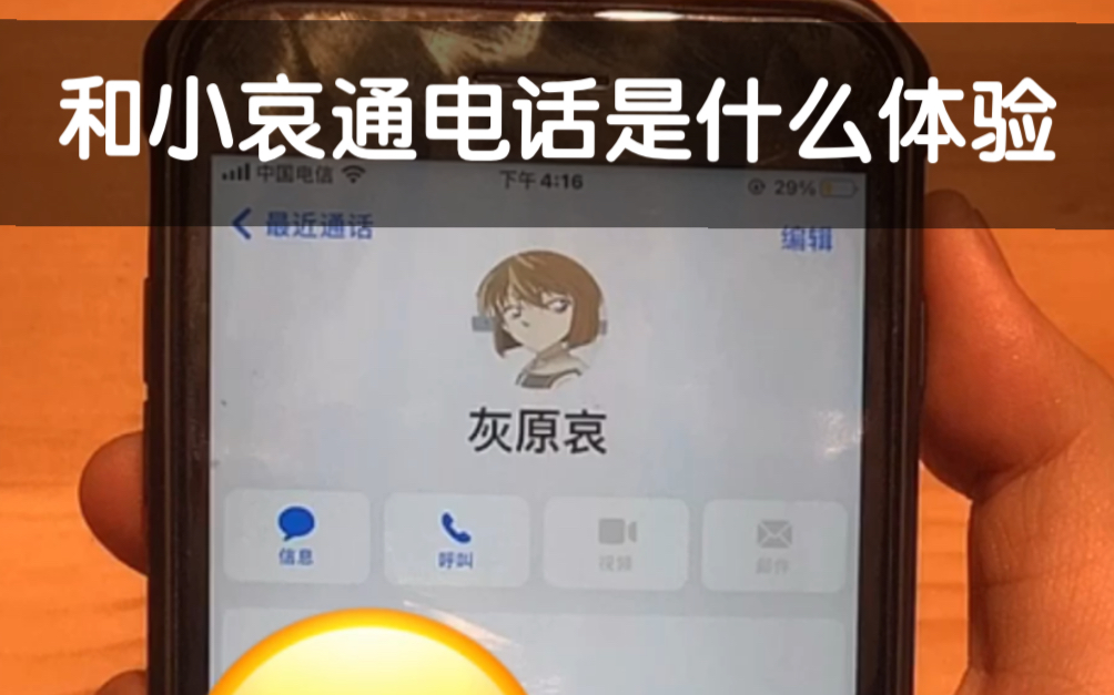 [图]与灰原哀通电话是什么体验