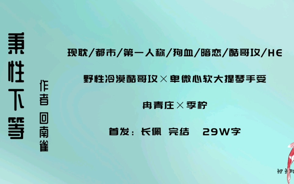 [图]【原耽｜第93集】秉性下等by回南雀 酷哥攻yyds