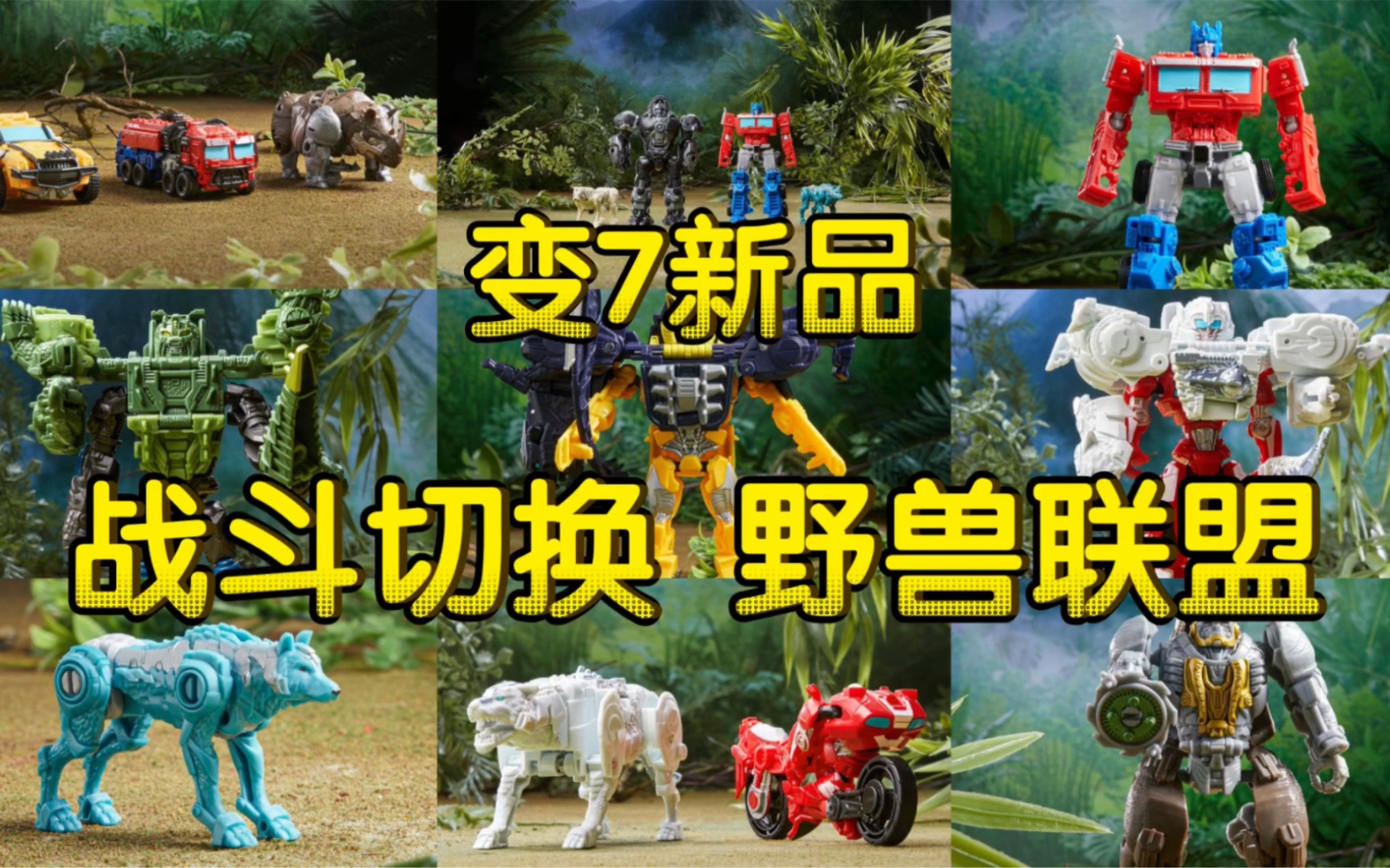 变7超能勇士崛起(战斗切换)(野兽联盟)新品发布(麦兜的变形金刚分享