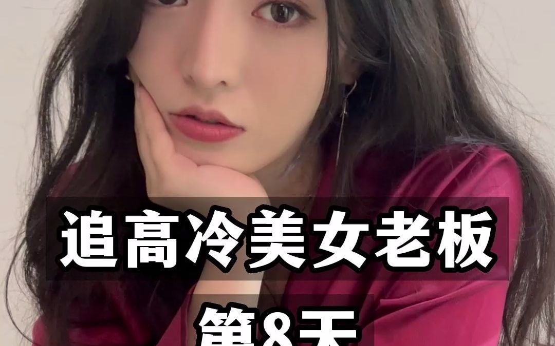 [图]女老板倒追我第8天