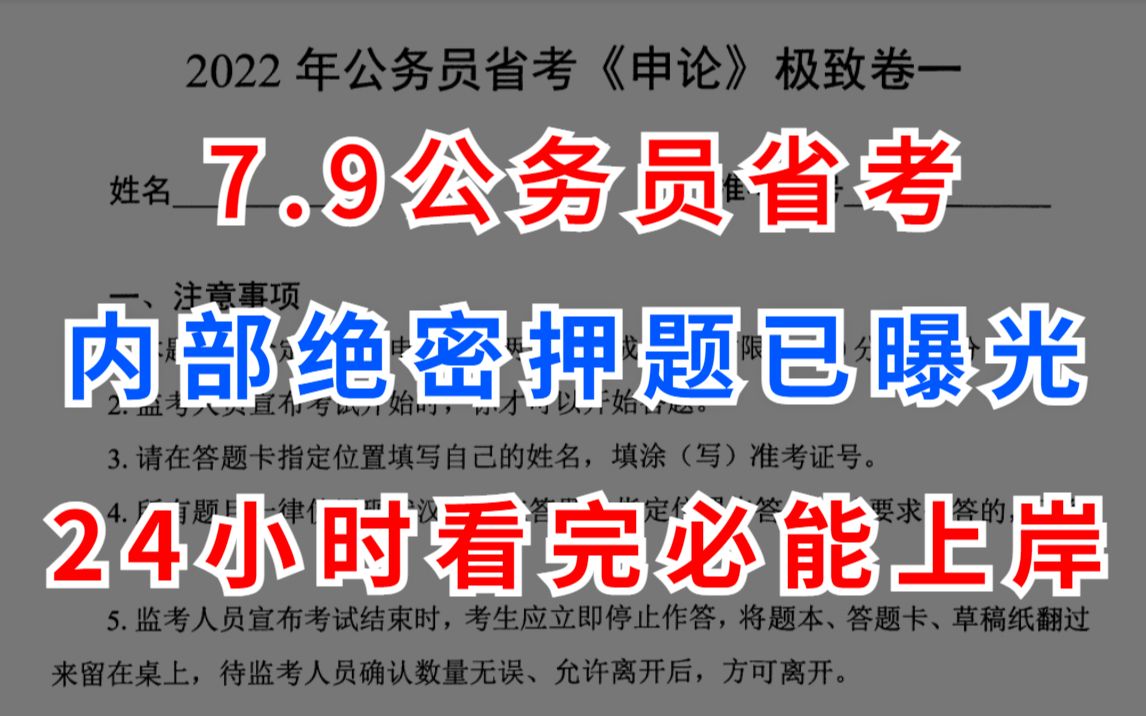 22年公务员省考 行测申论内部绝密押题曝光 必过押题 谁看谁过 事业单位考前冲刺提分必刷li梦娇考公考编事业编公务员考试写作大作文短期速记上岸必看河...