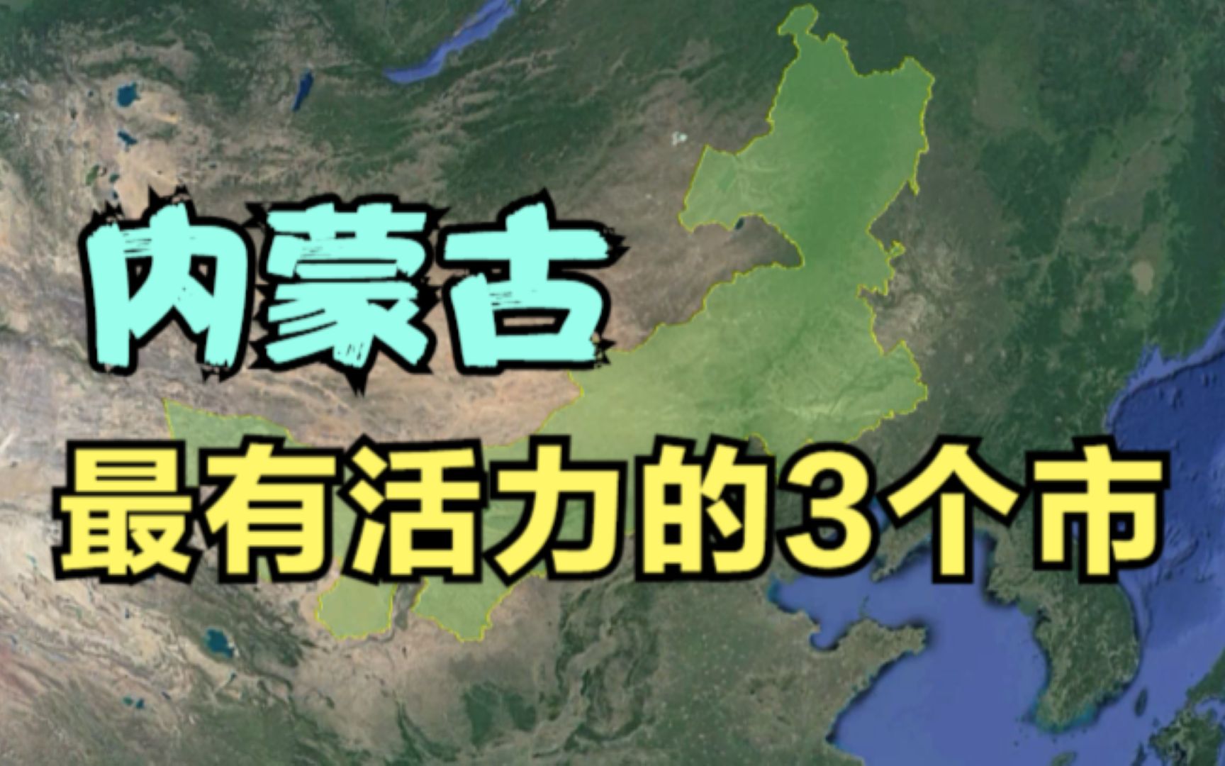 内蒙古最有活力的3个市,鄂尔多斯只排第二,最后一个没想到是他.哔哩哔哩bilibili