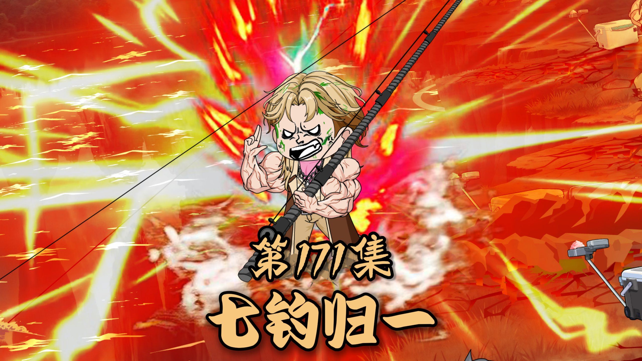 楚新钓171集：七伤钓法，七钓归一，终章！