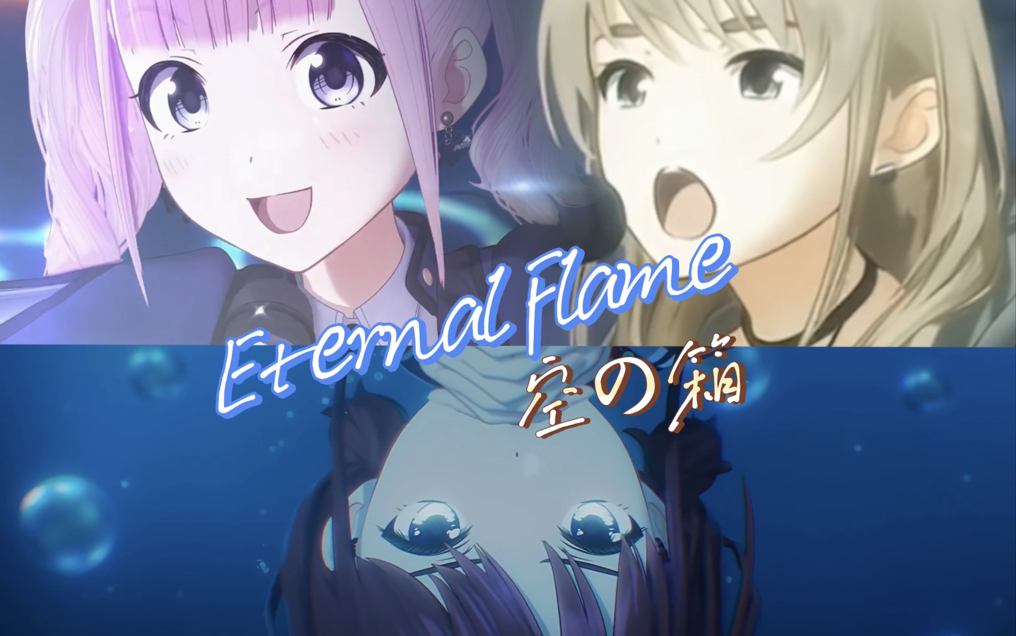 「库乐队复刻」「桃香&仁菜&阳菜」三人合力巨献《ETERNAL FLAME~空の箱》桃仁和双菜我全都要!!哔哩哔哩bilibili