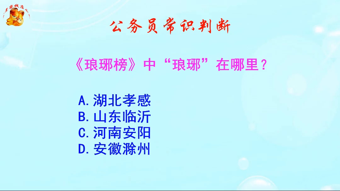 公务员常识判断,《琅琊榜》中“琅琊”在哪里?知道的人不多哦哔哩哔哩bilibili