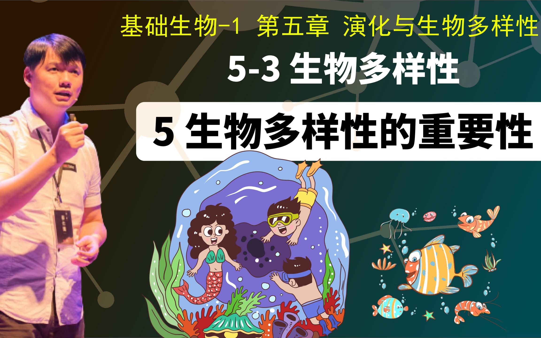 基础生物学53.5 生物多样性的重要性哔哩哔哩bilibili