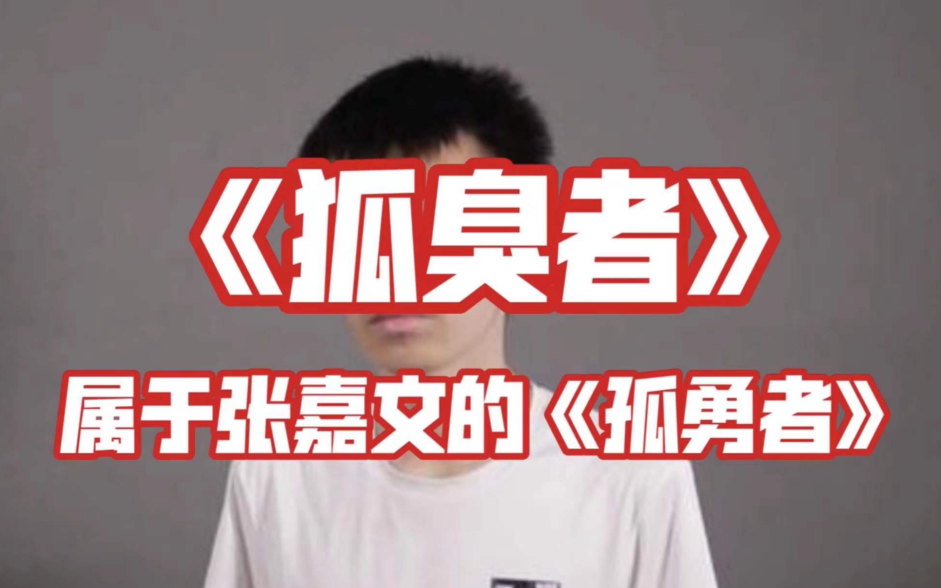 活动作品狐臭者张嘉文年度单曲