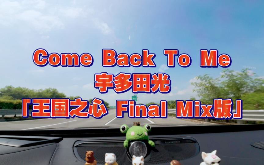 [图]Come Back To Me - 宇多田光「王国之心Final Mix版 游戏主题曲」沃尔沃XC90宝华韦健