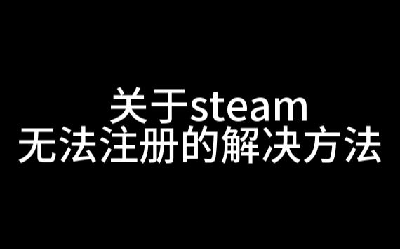 如何注册steam账号攻略