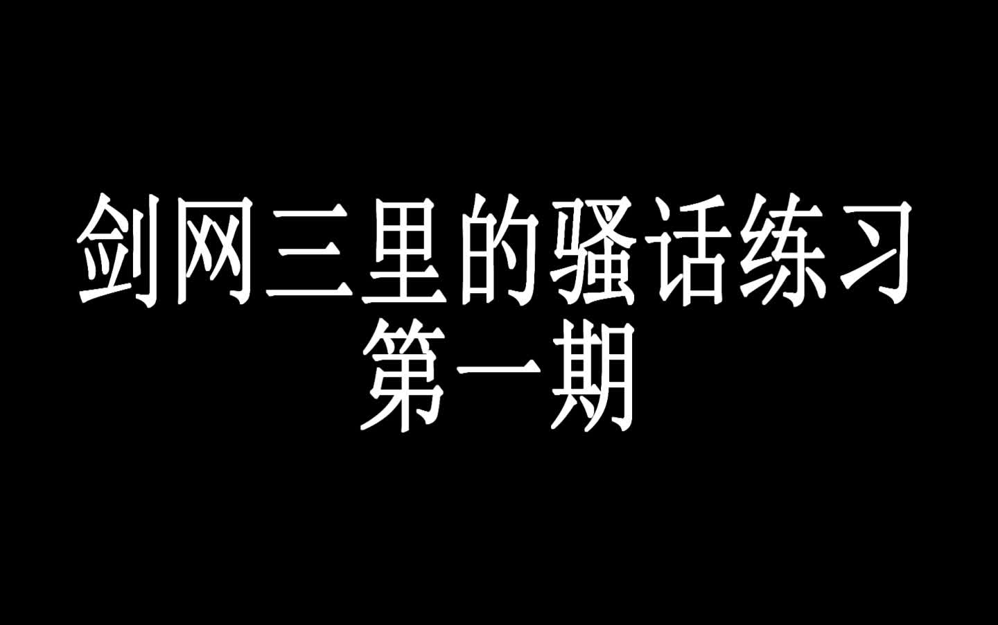 【三年游戏,五年骚话】剑网三里的骚话练习!哔哩哔哩bilibili